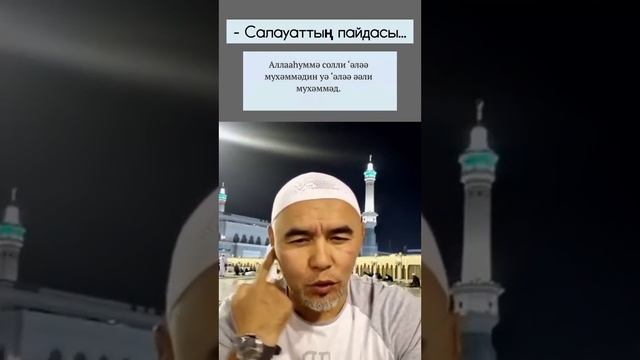 Салауаттың пайдасы. Жарқын Мырзатай ұстаз уағыздары. смотреть онлайн