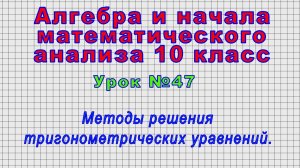 Алгебра. 10 класс (Урок№47 - Методы решения тригонометрических уравнений.)