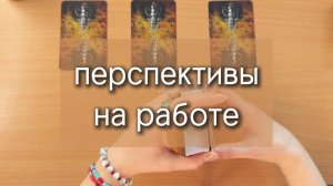 ПЕРСПЕКТИВЫ НА РАБОТЕ гадание на картах, расклад таро с вариантами