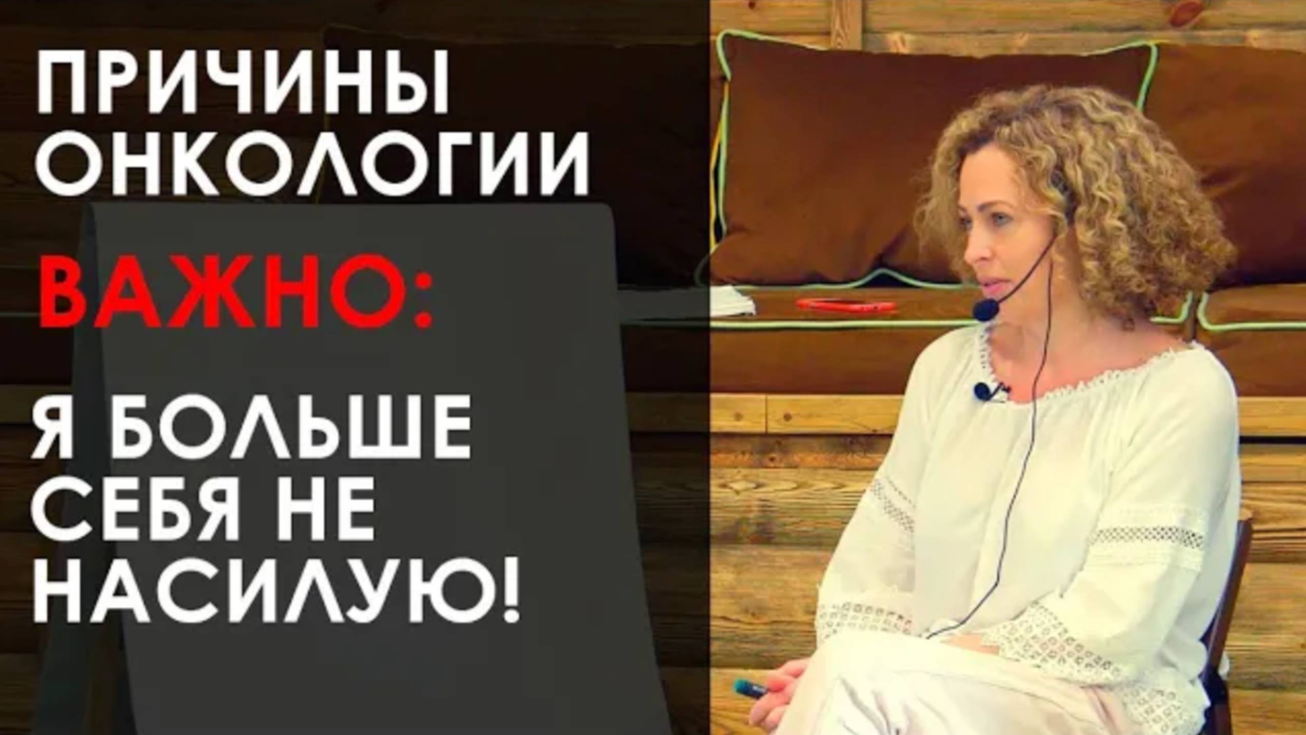 «Одна из причин онкологии. Важно: Я больше себя не насилую!». Екатерина Сокальская смотреть онлайн
