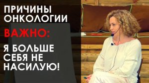 «Одна из причин онкологии. Важно: Я больше себя не насилую!». Екатерина Сокальская