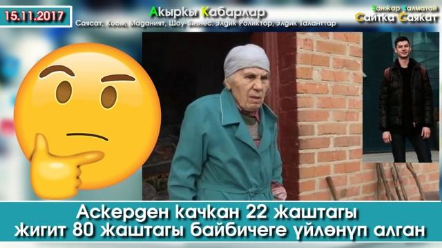 Шумдук Кабар: 22 жаштагы жигит 80 жаштагы байбичеге үйлөнүп алган | Акыркы Кабарлар смотреть онлайн