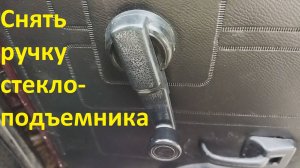 Снятие ручки стеклоподъемника ВАЗ