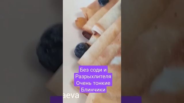 Блинчики без добавления соды и разрыхлителя, очень тонкие. смотреть онлайн