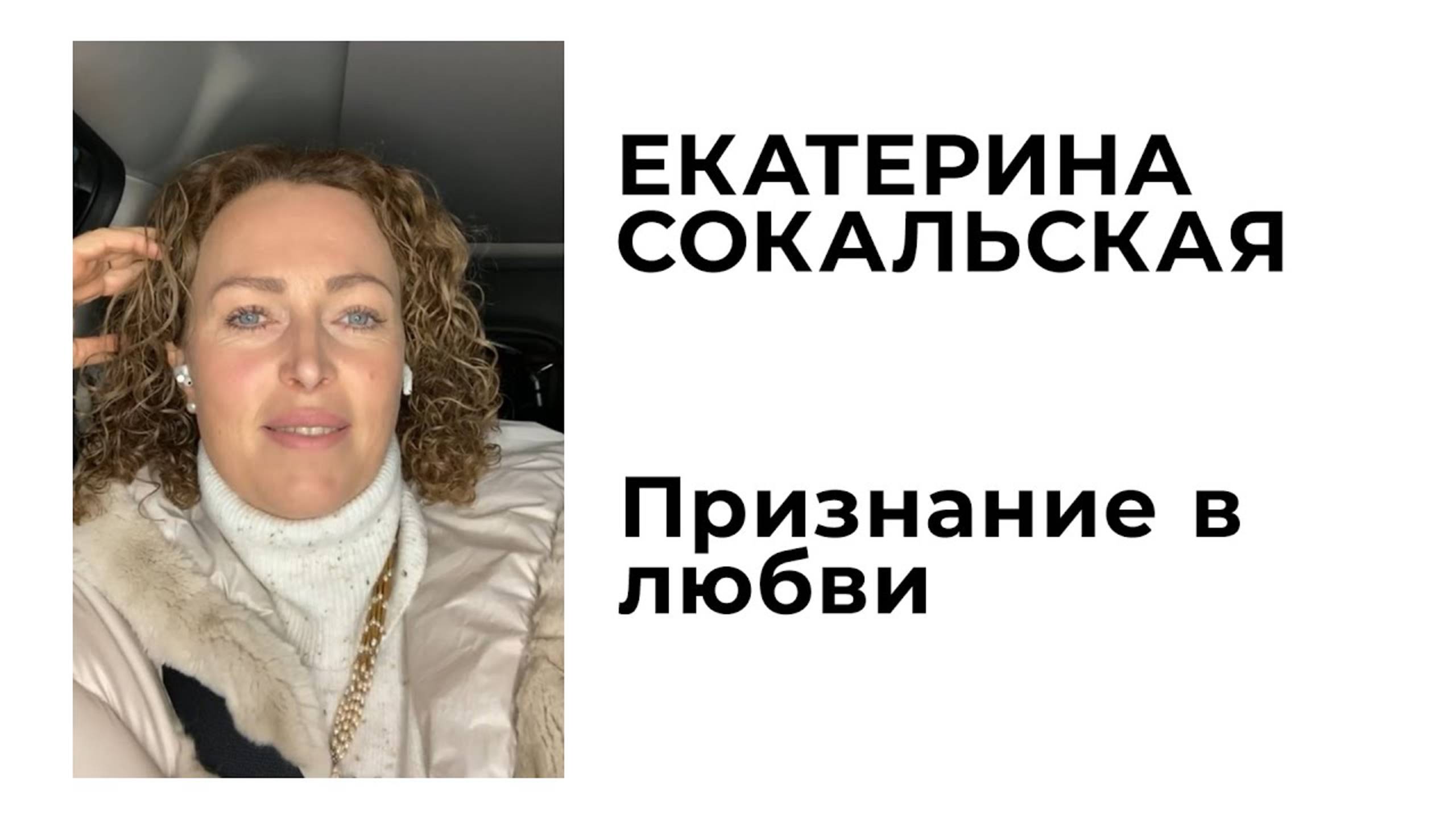 Екатерина Сокальская: признание в любви смотреть онлайн