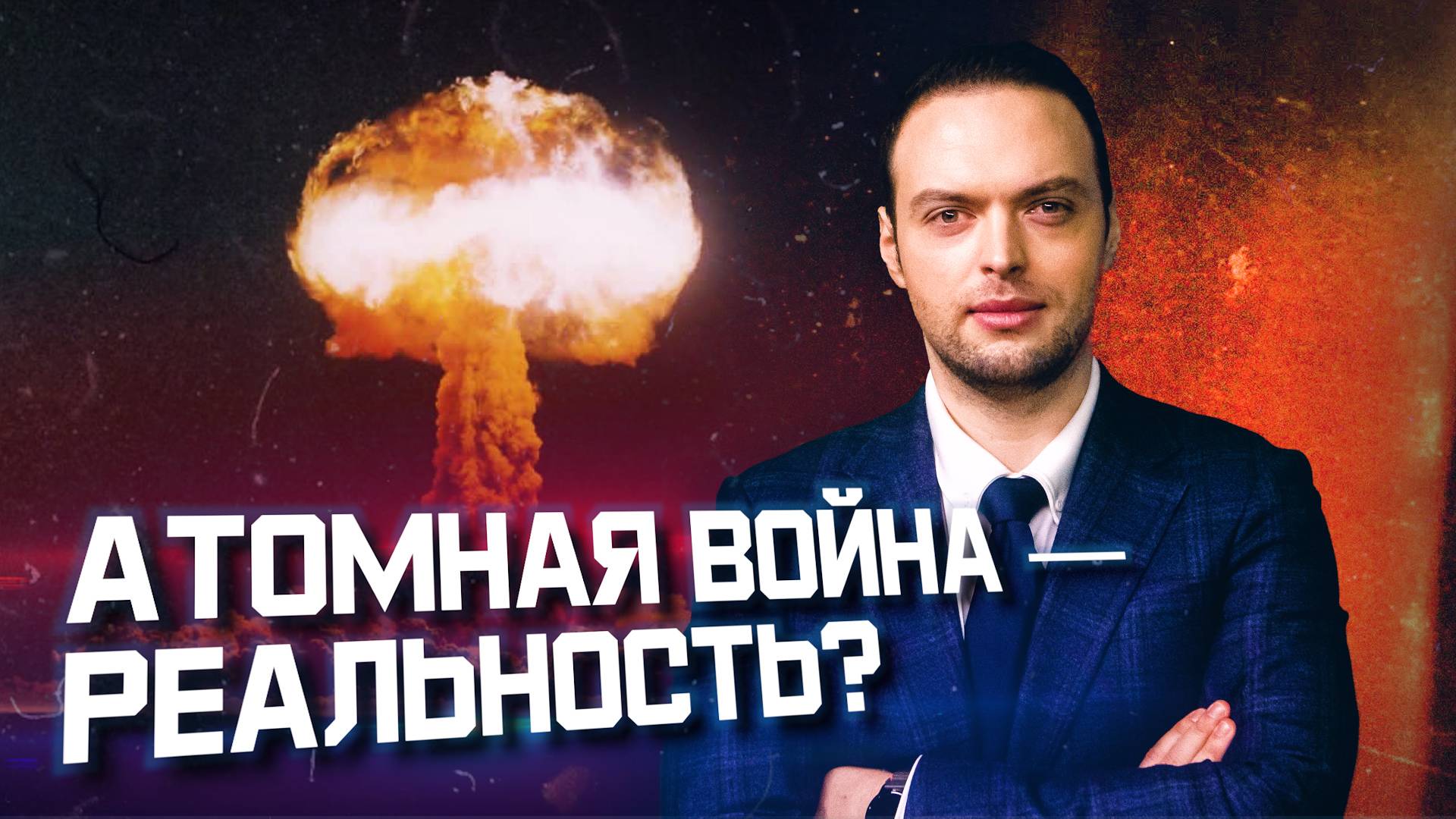 Ждать ли ядерного удара? | Алексей Наумов. Разбор. смотреть онлайн
