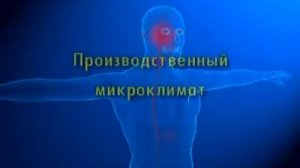 Вредные и опасные производственные факторы_sis6