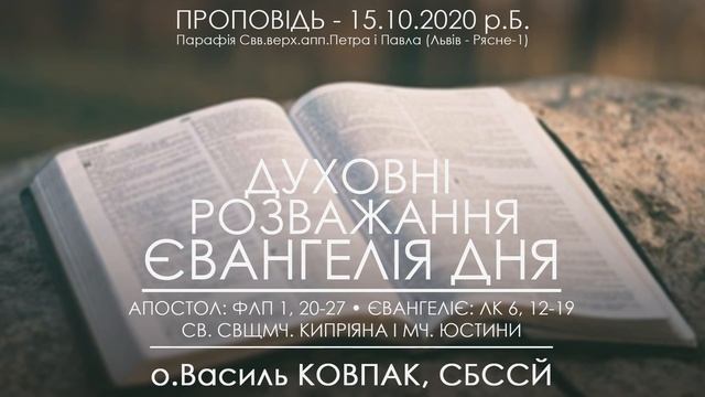 Як будемо просити - так і отримаємо • ЄВАНГЕЛІЯ ДНЯ • о.Василь КОВПАК смотреть онлайн