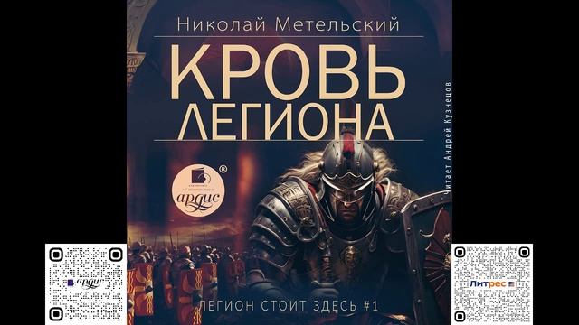 Кровь легиона. Николай Метельский. Аудиокнига смотреть онлайн