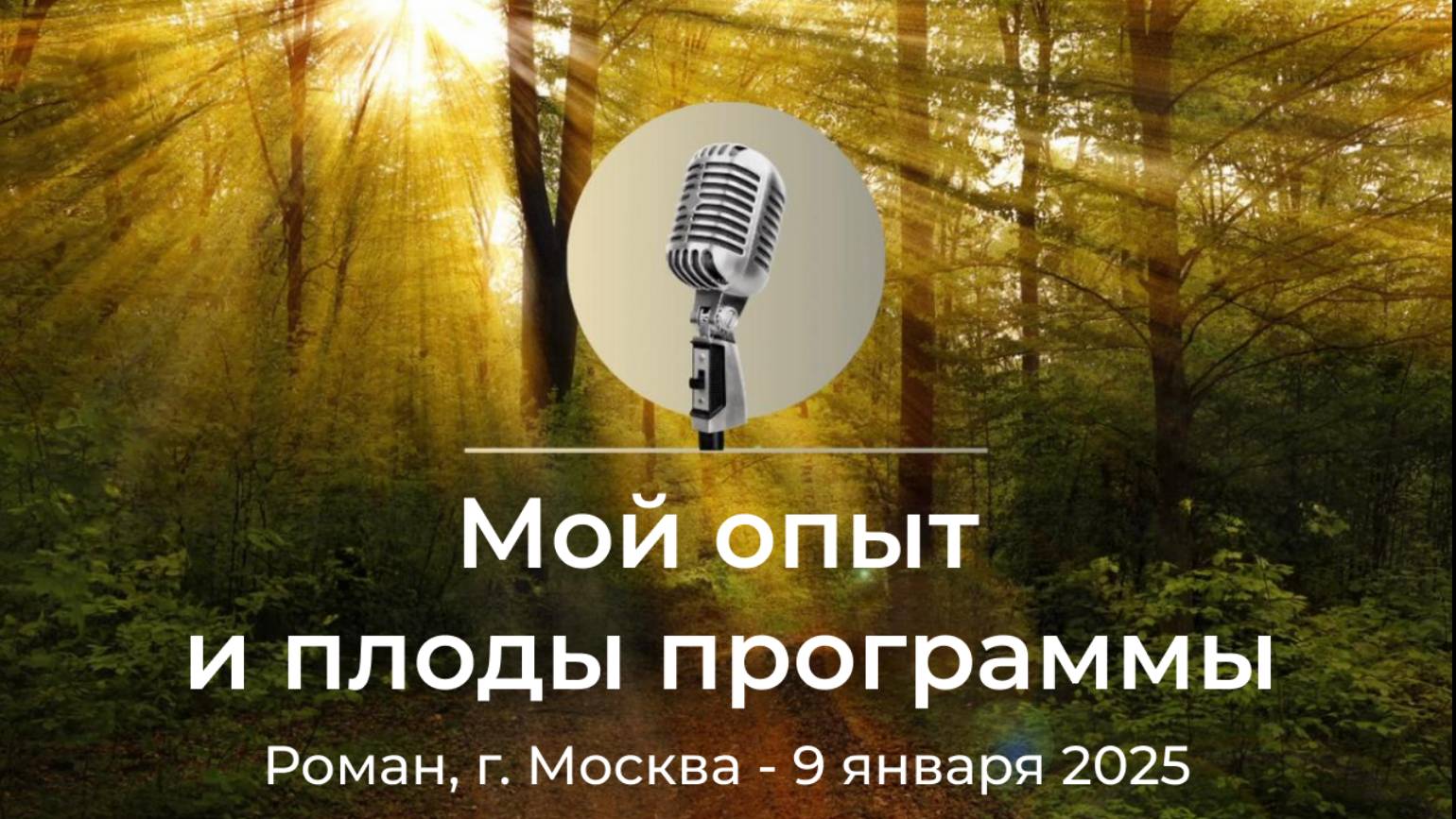 Спикерская АНЗ "Мой опыт и плоды программы" Роман, г.Москва, 9 января 2025 года смотреть онлайн