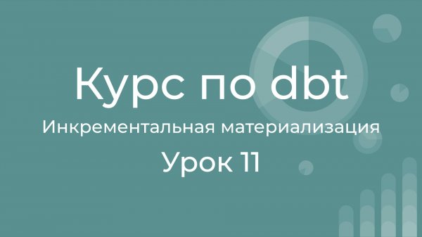 Курс по dbt 11 Инкрементальное обновление моделей данных. dbt incremental materialization.