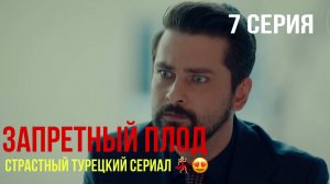 Запретный плод - 7 серия! САМЫЙ ИНТРИГУЮЩИЙ ТУРЕЦКИЙ СЕРИАЛ