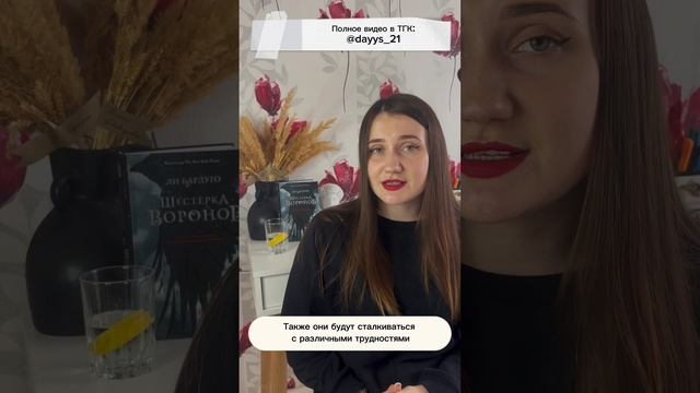 Часть4 Сюжет «Шестерки Воронов» Ли Бардуго #книги #чтение #фэнтези #чтопочитать #книга #shorts смотреть онлайн