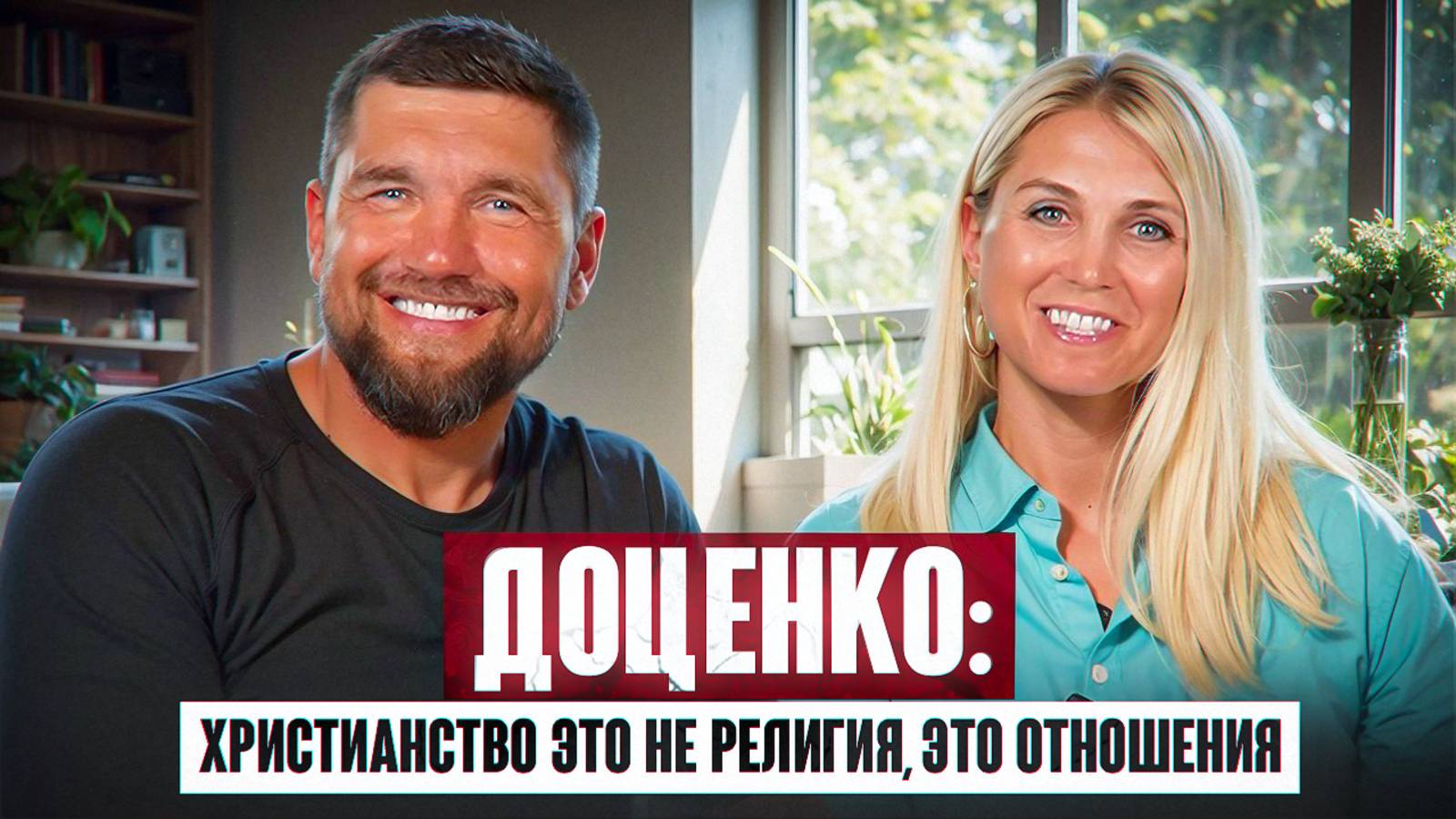 Доценко: Христианство - это не религия, это отношения. смотреть онлайн