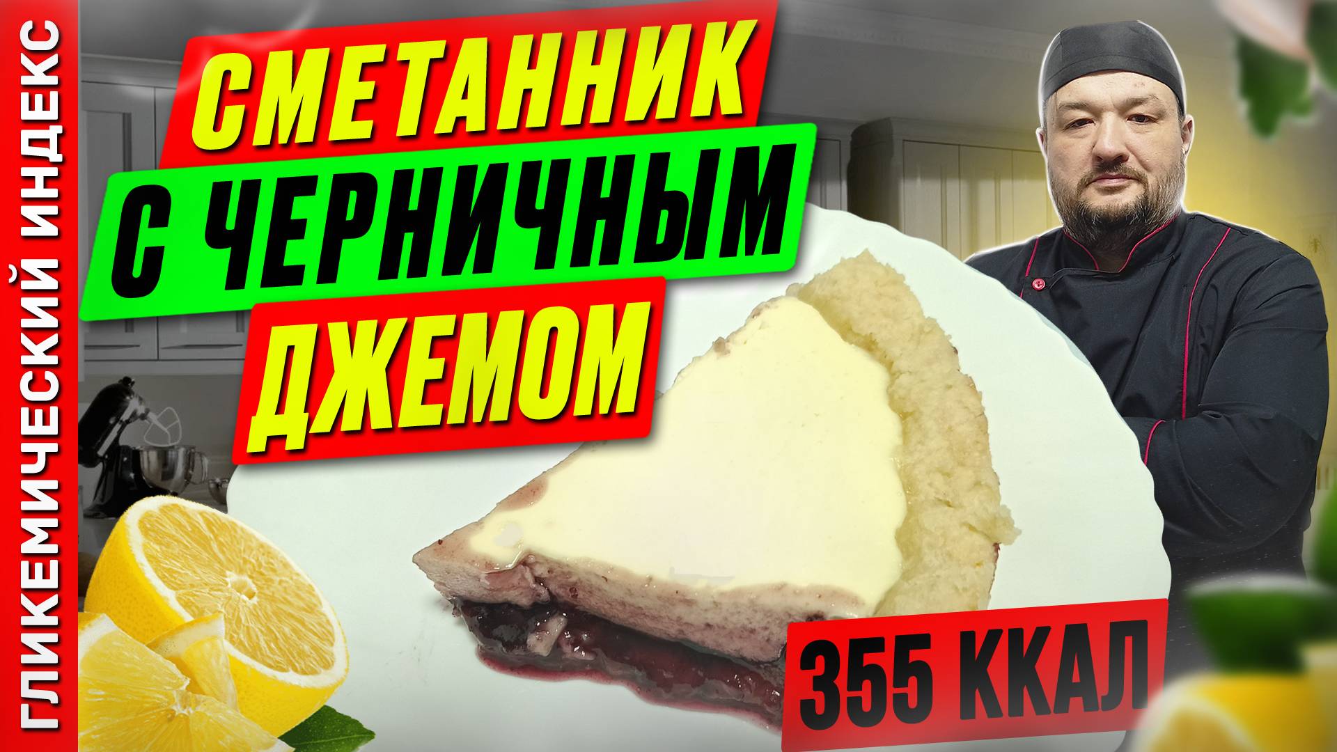 Сметанник с черничным джемом — рецепт вкусной выпечки в мультиварке смотреть онлайн