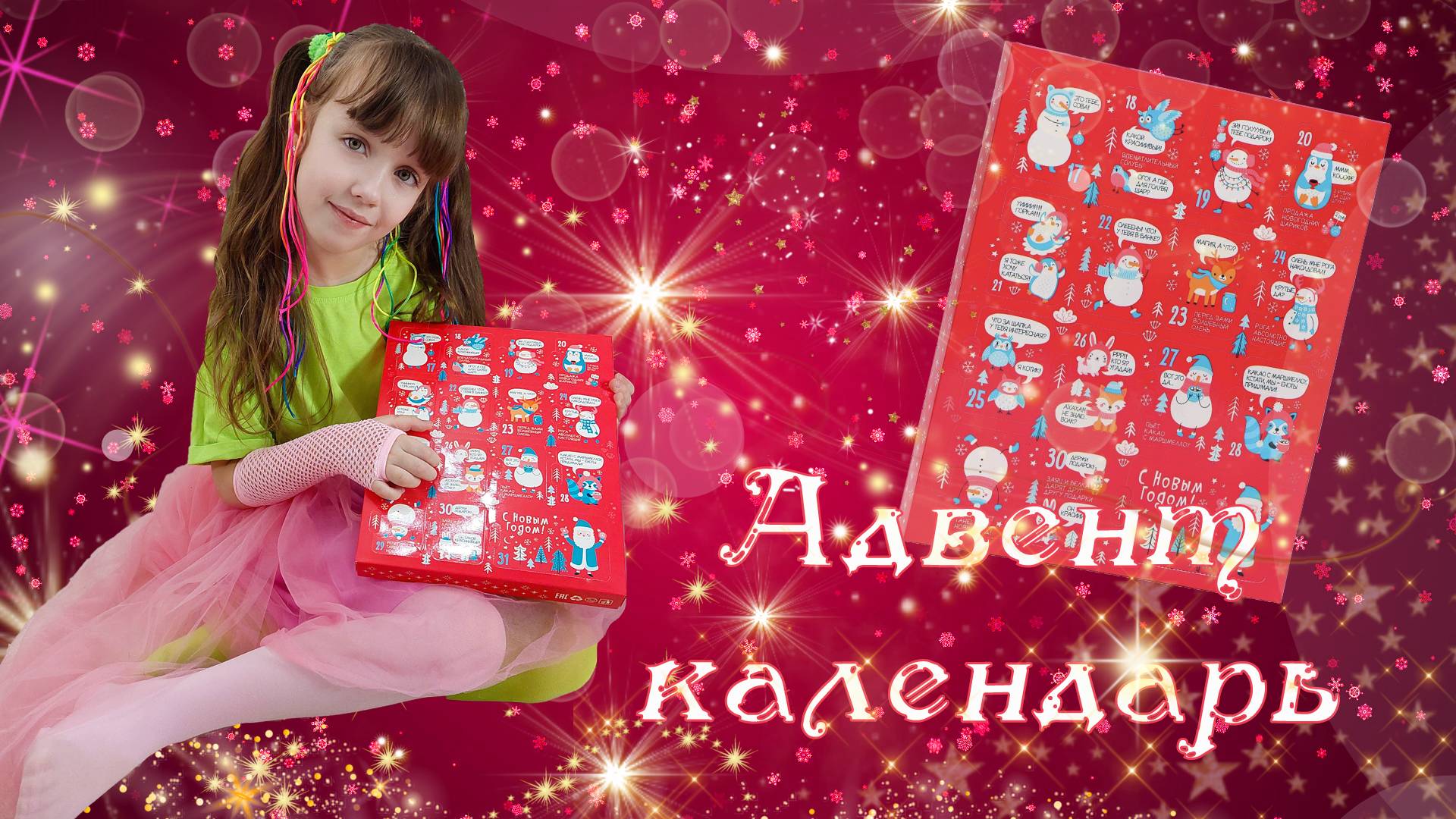 Открываю Новогодний Адвент Календарь смотреть онлайн