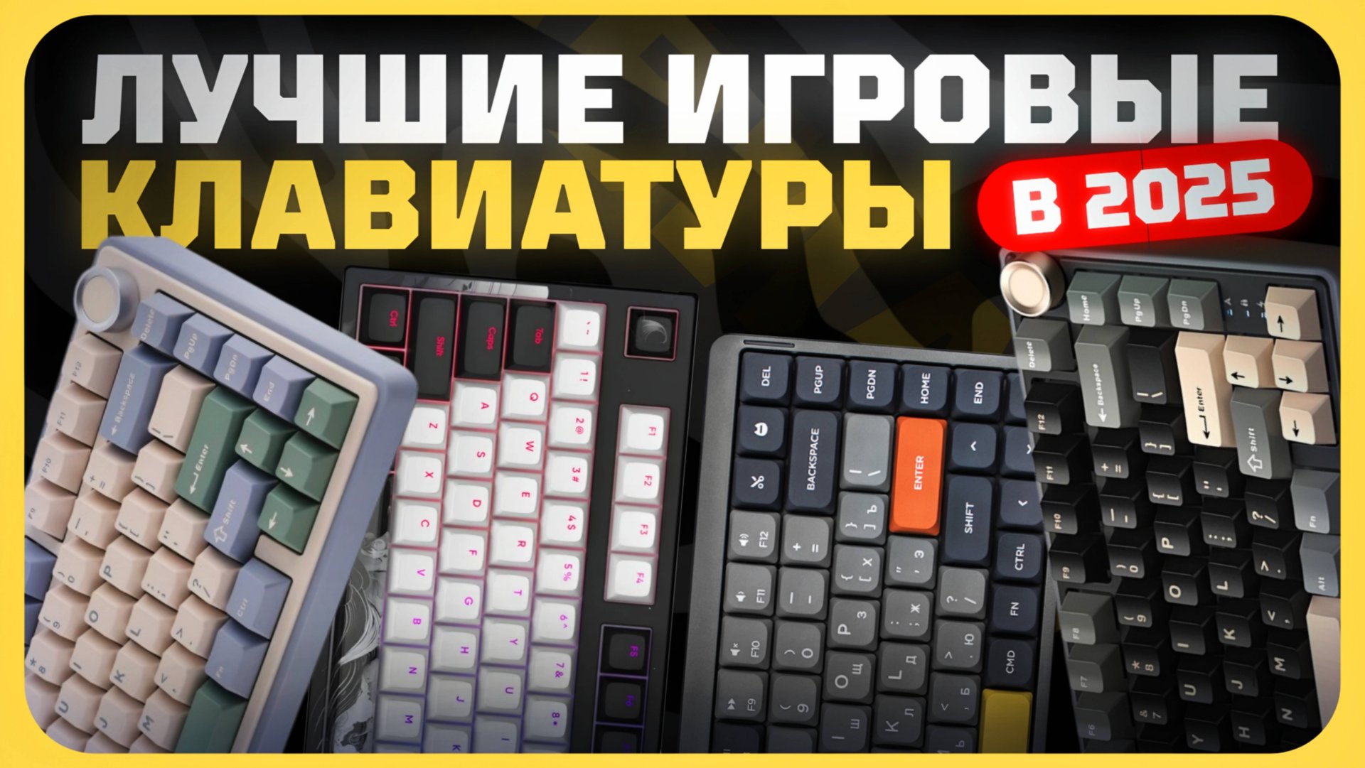 Лучшие игровые клавиатуры в 2025 году | Какую игровую клавиатуру купить? смотреть онлайн