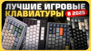 Лучшие игровые клавиатуры в 2025 году | Какую игровую клавиатуру купить?
