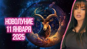 НОВОЛУНИЕ В КОЗЕРОГЕ 🌑