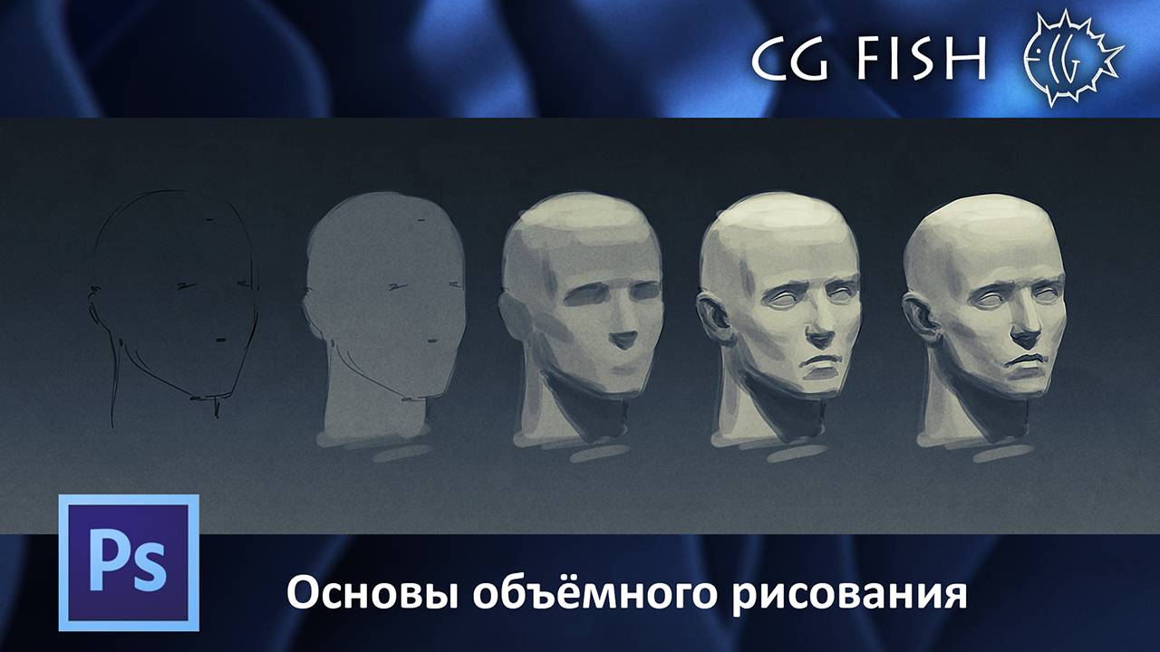 Основы объёмного рисования смотреть онлайн