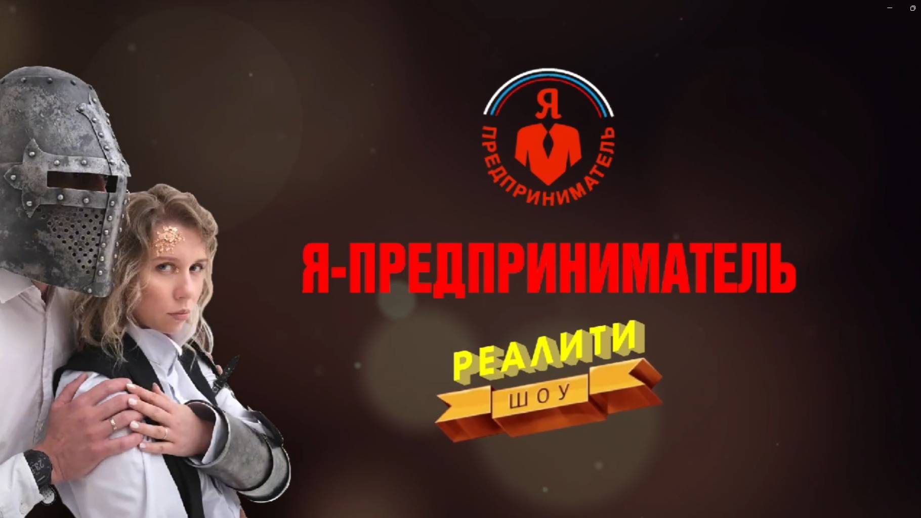 РЕАЛИТИ-ШОУ «Я ПРЕДПРИНИМАТЕЛЬ» 3 СЕРИЯ #реалити #реалитишоу #бизнес #япредприниматель #наставник смотреть онлайн