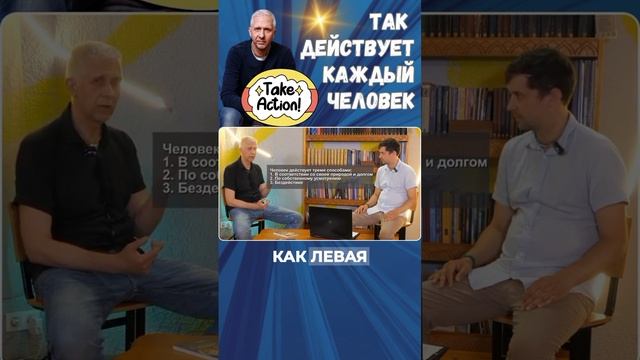 Так действует каждый человек