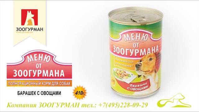 ЗООГУРМАН - корм для животных! смотреть онлайн