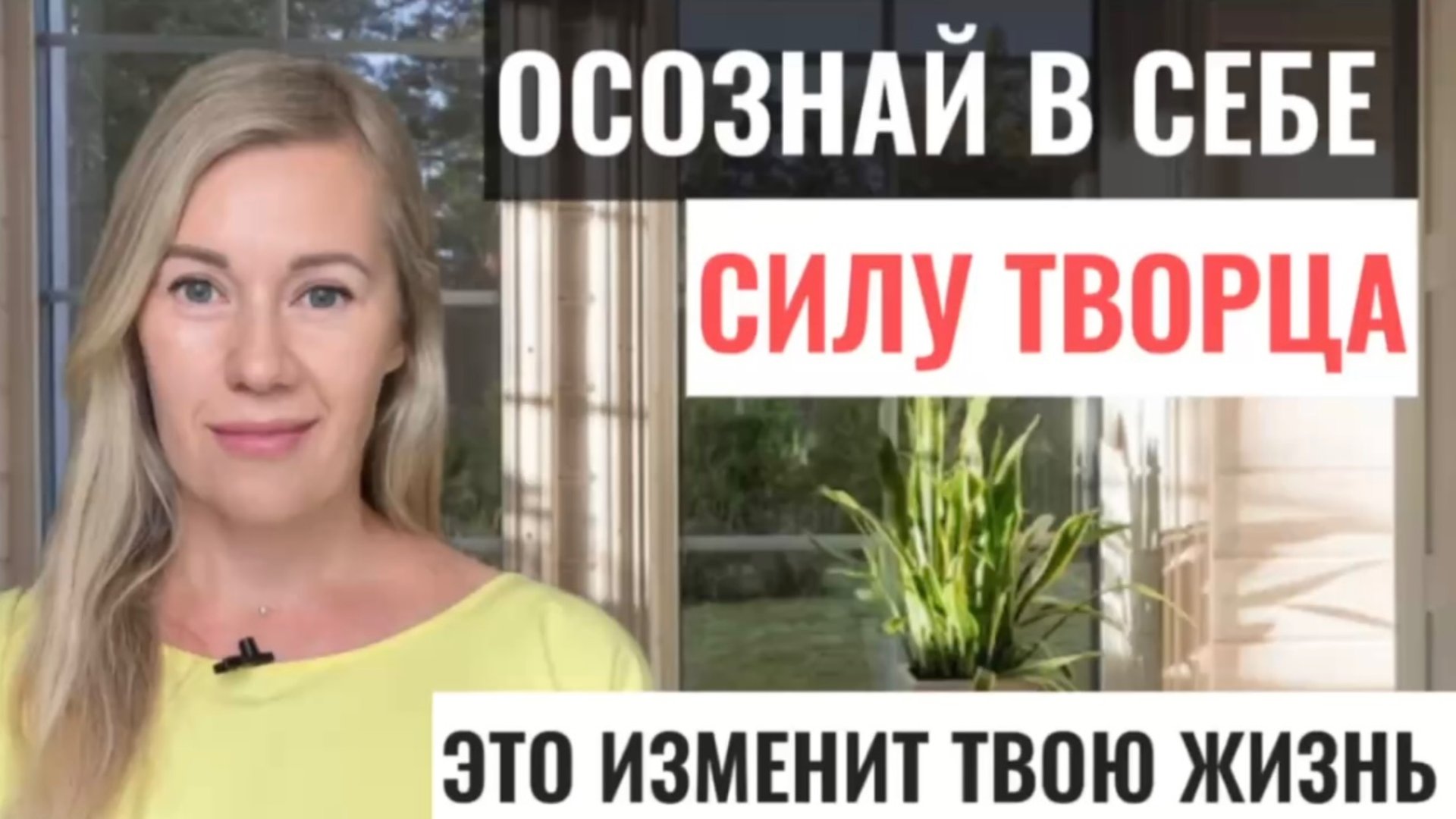 УЗНАЙ ЭТО, и твоя жизнь больше не будет прежней! ИСПОЛЬЗУЙ ЭТО!