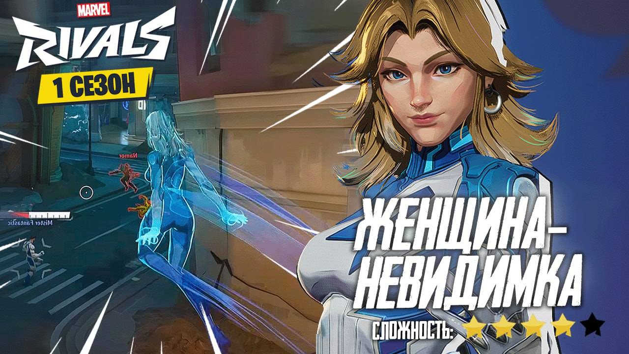 ЖЕНЩИНА-НЕВИДИМКА - Подробный обзор способностей в Marvel Rivals смотреть онлайн