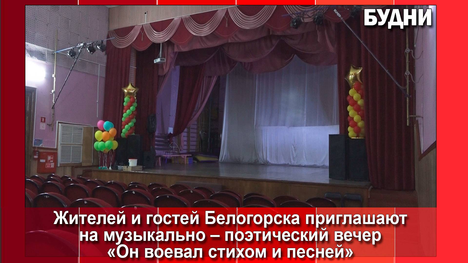 Белогорцев приглашают на музыкально-поэтический вечер смотреть онлайн