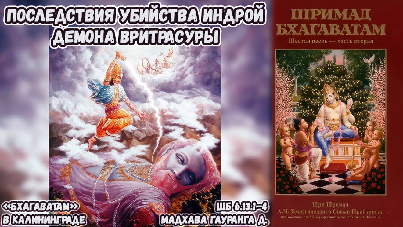 Последствия убийства Индрой демона Вритрасуры. Мадхава Гауранга д. 6.13.1–4