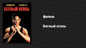 Беглый огонь (фильм, 1992)