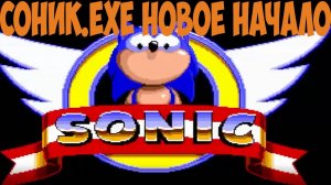Соник.exe Новое Начало! (летсплей + моё мнение) Sonic: New Beginning