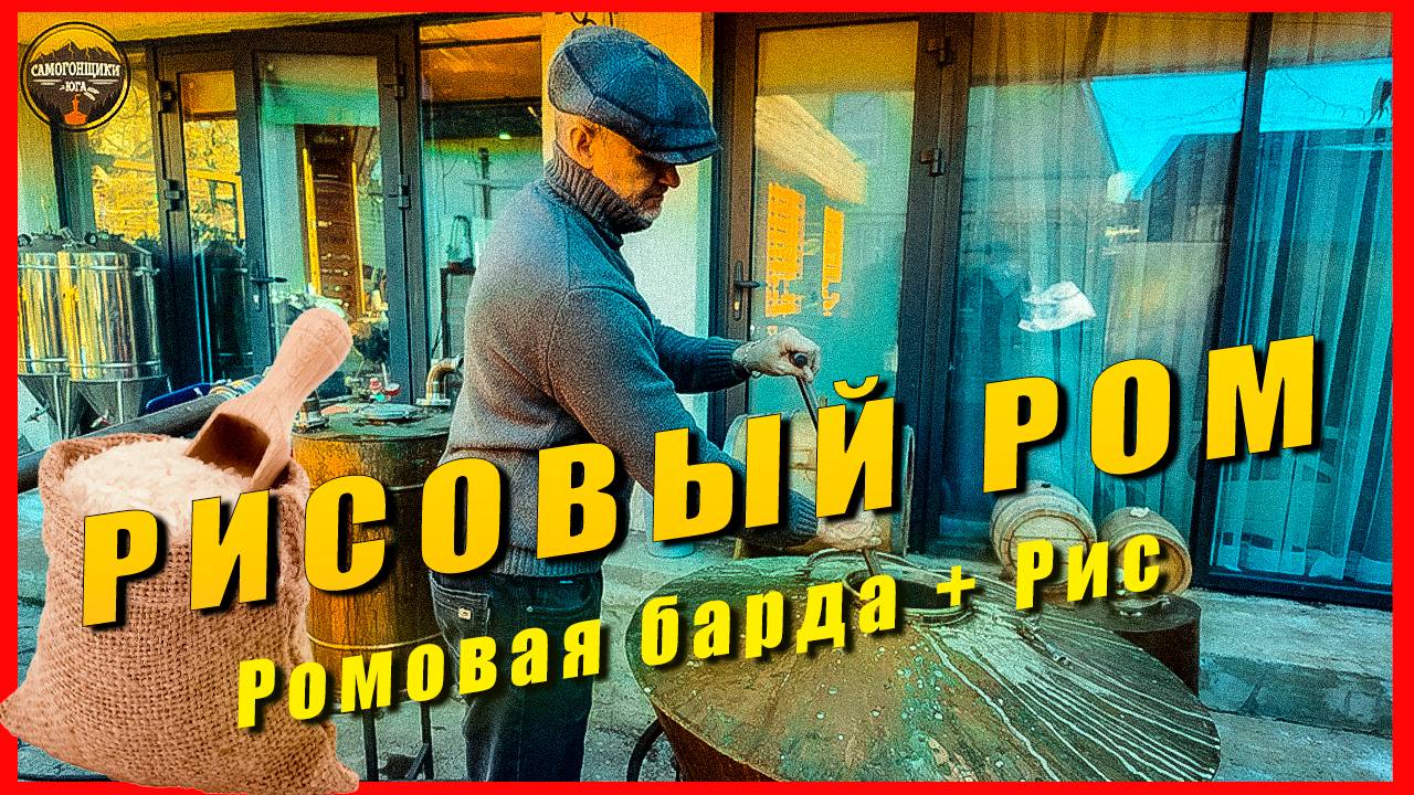 Рисовой ром на ромовой барде