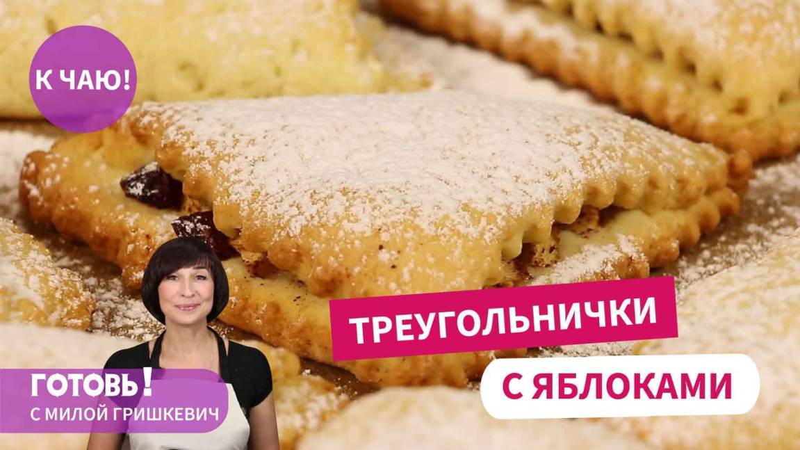 ПЕСОЧНОЕ ПЕЧЕНЬЕ Треугольнички С ЯБЛОКАМИ и ИЗЮМОМ/ Простой и Быстрый Рецепт НЕЖНЕЙШЕГО Печенья! смотреть онлайн