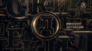 Уход на профилактику (Русский Детектив, 19.04.2023)