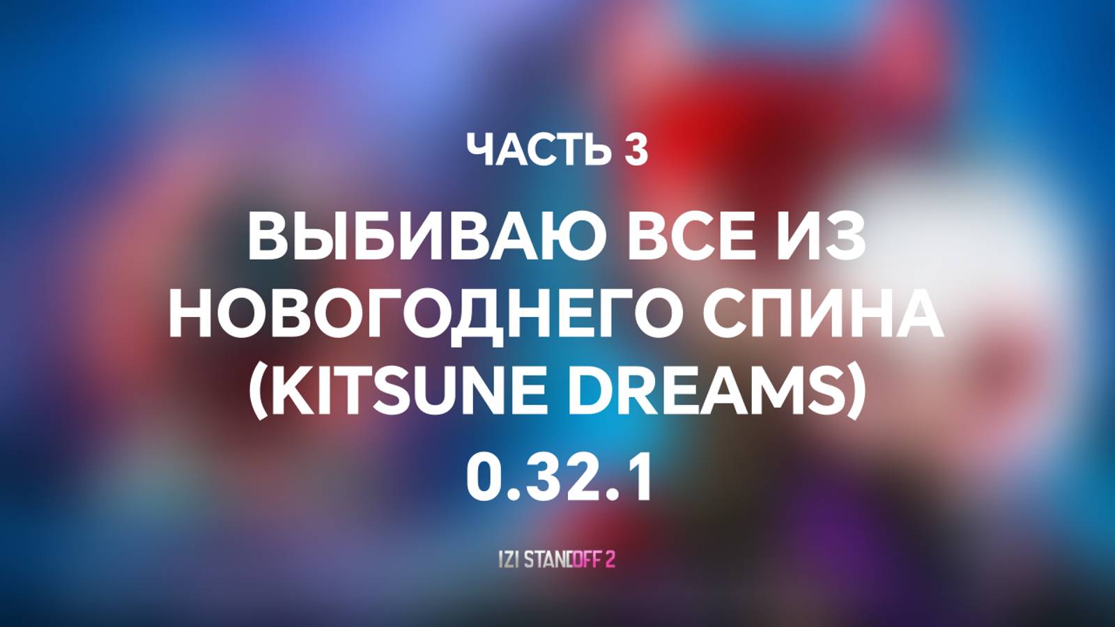 ВЫБИВАЮ ВСЕ ИЗ НОВОГОДНЕГО СПИНА Ч.3 STANDOFF 2! KITSUNE DREAMS смотреть онлайн