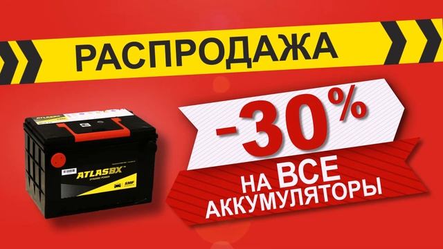 Скидка 30% на все аккумуляторы смотреть онлайн