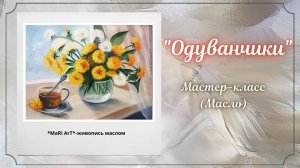 Мастер-класс _Одуванчики__картина маслом своими руками_живопись маслом_Марина Бердник