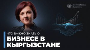 Страна налоговых льгот: почему россияне массово открывают бизнес в Кыргызстане
