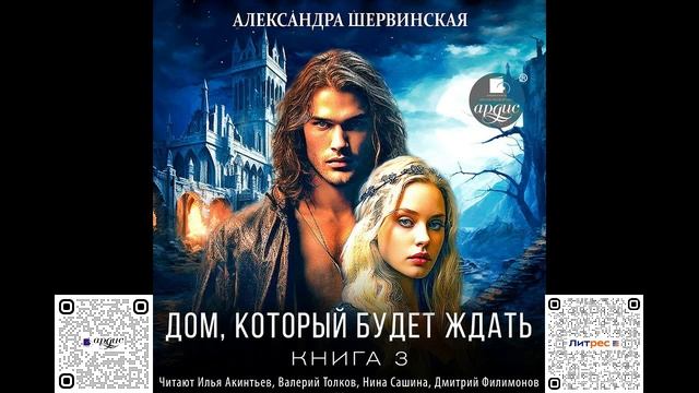 Дом, который будет ждать. Книга 3. Александра Шервинская. Аудиокнига смотреть онлайн