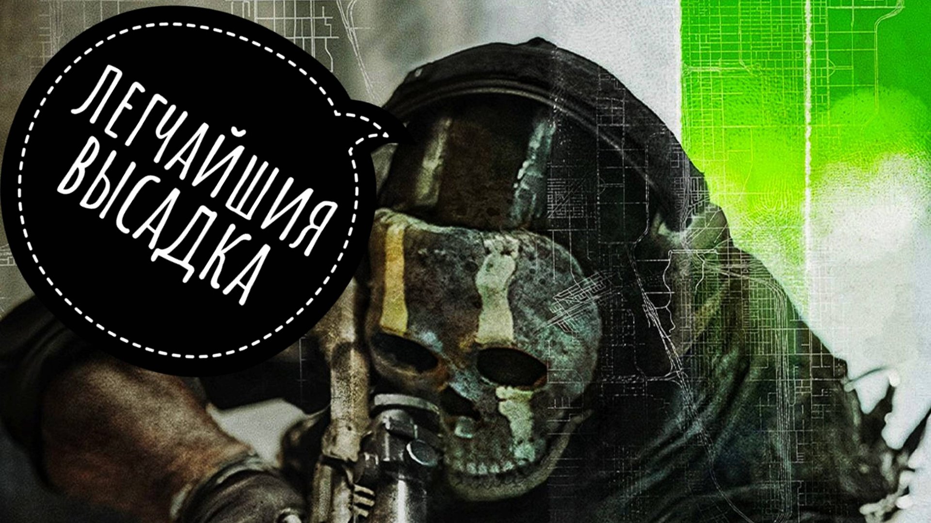 Call Of Duty  MW2 DMZ - Легчайшая высадка