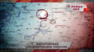 «Сводки с фронта». 9 января 1945 г.