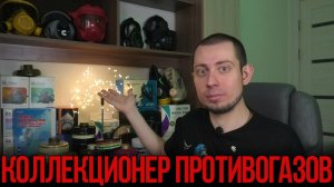 История моей коллекции противогазов