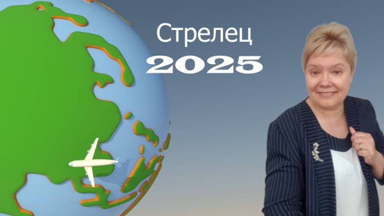 Стрелец 2025 год смотреть онлайн