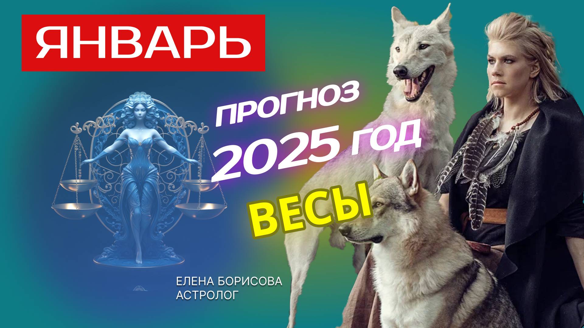Весы Прогноз на ЯНВАРЬ 2025 смотреть онлайн