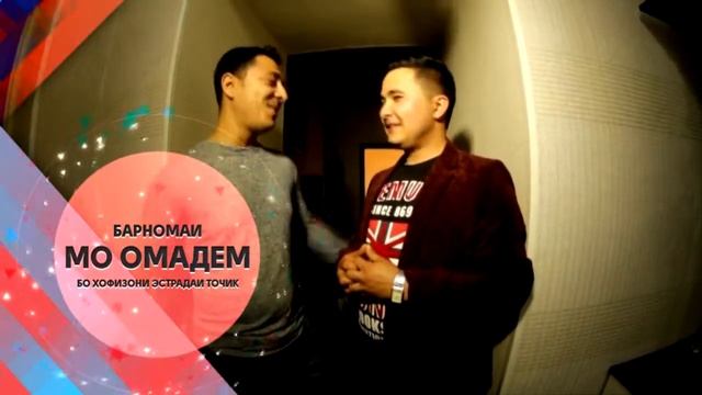 Телепередача "Мо Омадем" | Teleperedacha "Mo omadem" 2018 / R-1.HD смотреть онлайн