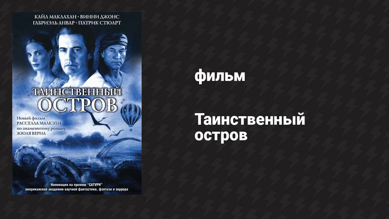 Таинственный остров 2 часть (фильм, 2005) смотреть онлайн