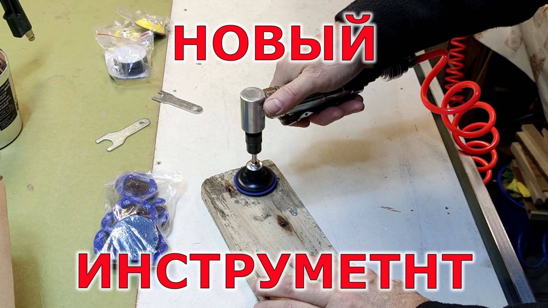Новый инструмент для мастерской. Китайские насадки для шлифовки смотреть онлайн