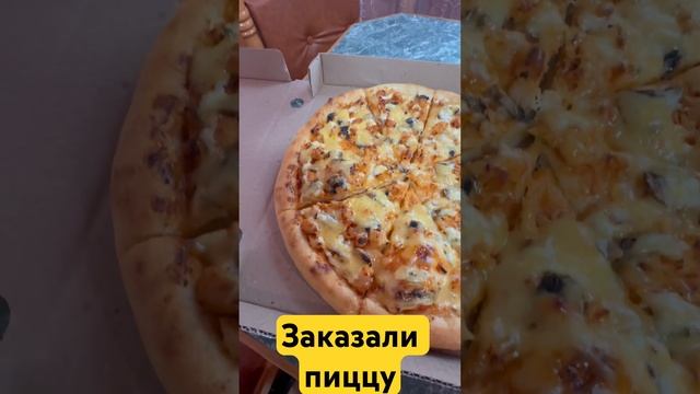 Заказали Жульен пиццу #пицца #рецепт #кухня #доставка #shorts смотреть онлайн
